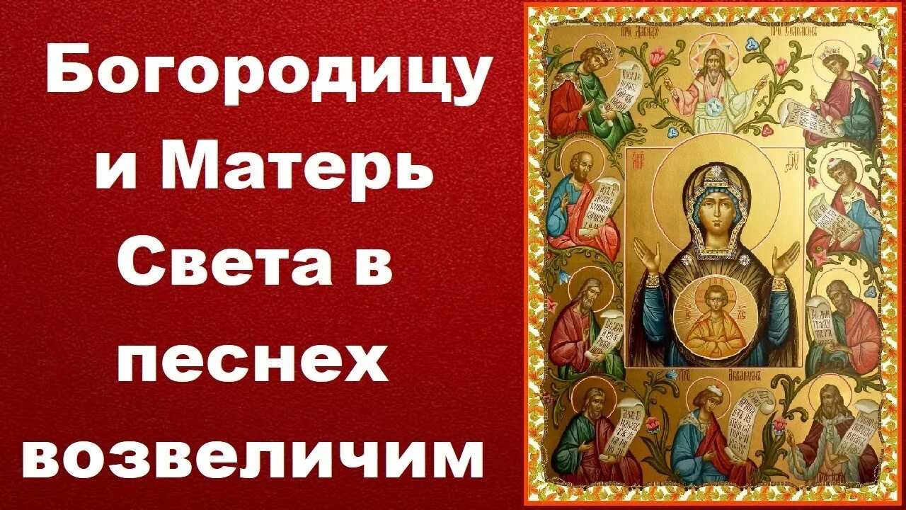 Богородица песня слушать матерь света любви. Богородица и Матерь света. Богородицу и Матерь света в песнях возвеличим. Богородице возвеличим. Богородицу и Матерь Бога в песнех возвеличим.