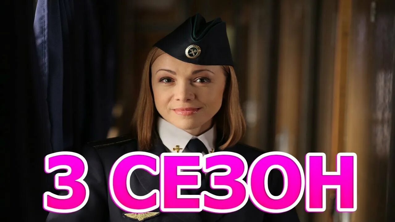 Проводница ольга бабенко. Проводница 3. Проводница сериал людмила загорская. Проводница 3. Проводница 2 сериал александра осадчая.