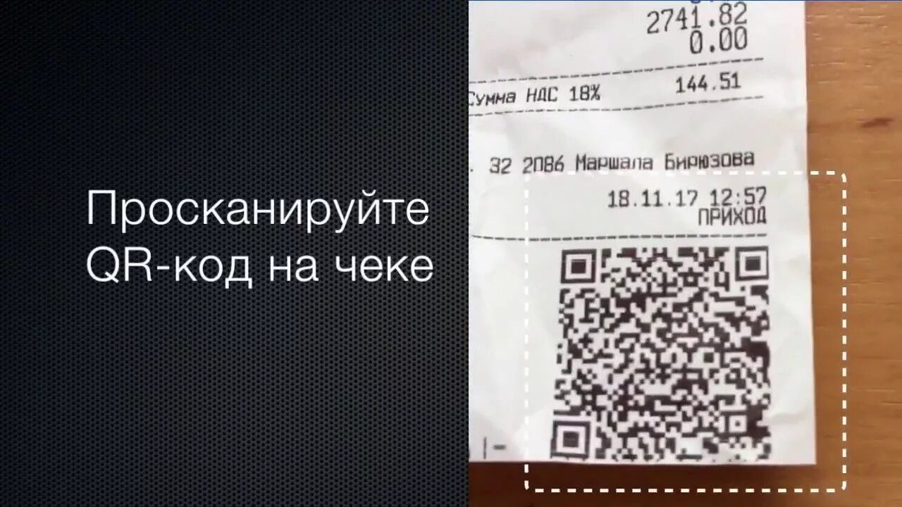 Сканировать чек коды. Чек с QR кодом. QR код на чеке. Чек из магазина с QR кодом. QR код на чеках магазина.