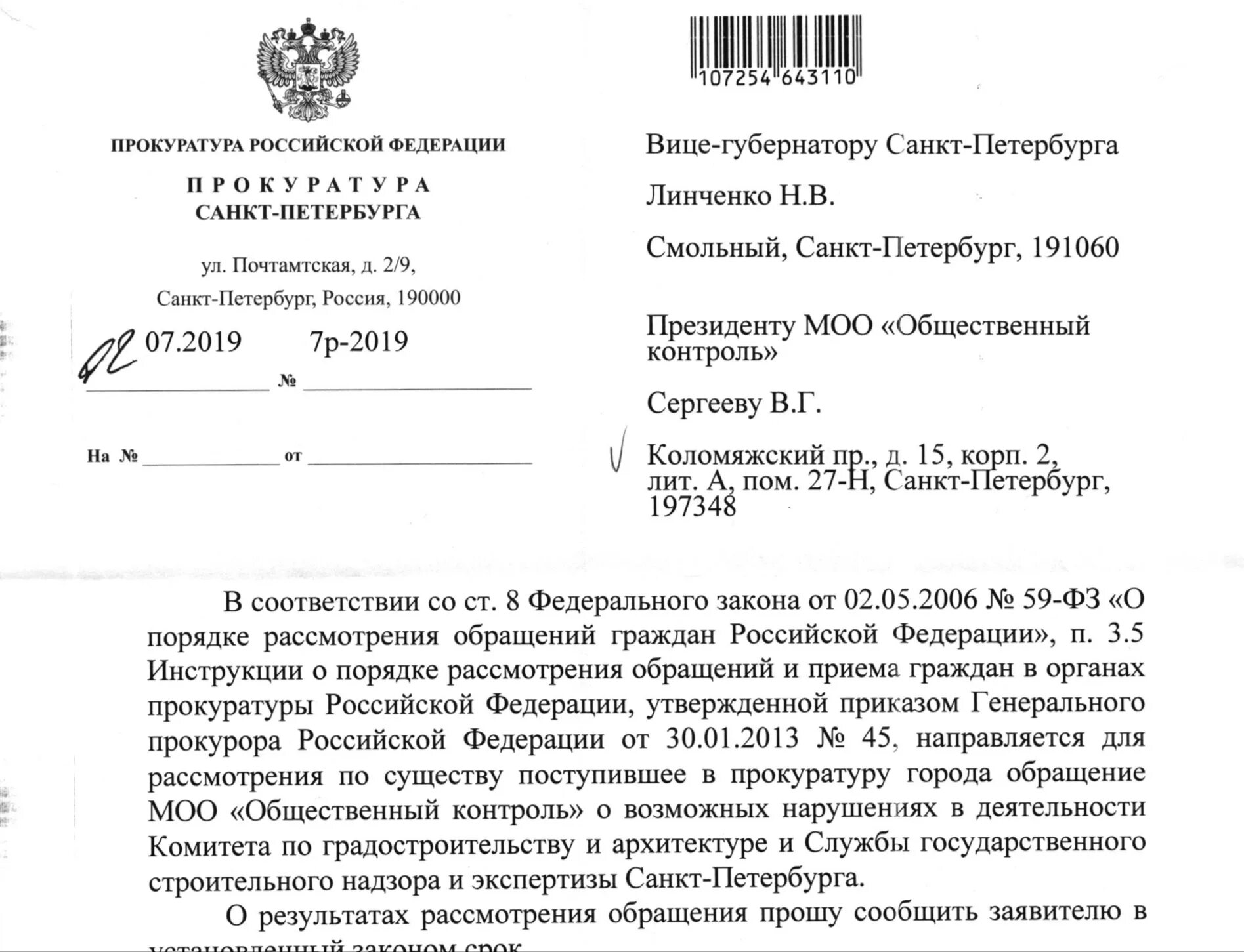 Ответ прокуратуры Санкт-Петербурга. Ответ в прокуратуру. Ответ прокурора на обращение. Ответ на обращение от гражданина.