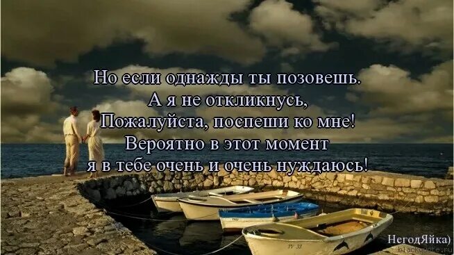 Рассказ ты только позови часть 26. Позовёшь. Когда меня ты позовёшь боюсь. Когда меня ты позовёшь боюсь тебя я не услышу. Позови и я приду картинки.