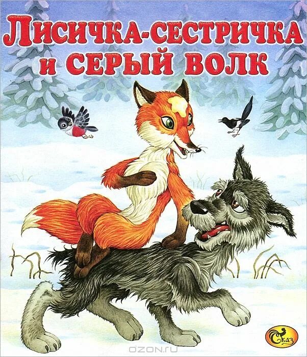 Сказка Лисичка сестричка и серый волк. Волк. «Лисичка-сестричка и серый волк». Сказка Лисичка сестричка и серый волк сказка.