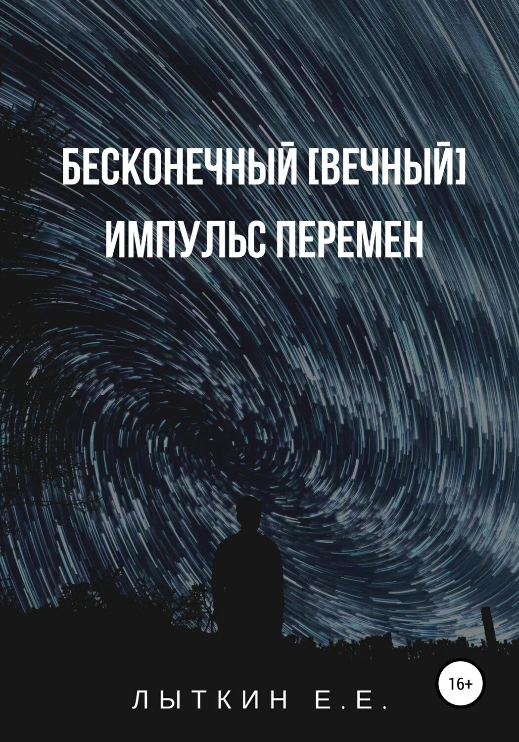 Мир вечный и бесконечный. Бесконечный Импульс перемен. Бесконечно вечное. Мысли о вечном бесконечном. Познал бесконечно вечное.