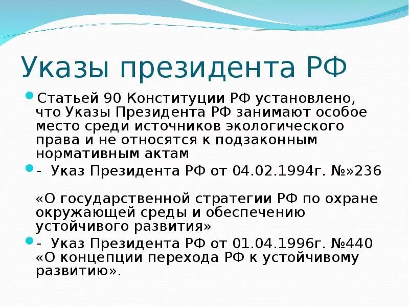 Указ 06. Конституция 90. Статья 90.