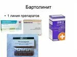 Бартолинит лечение препараты. Бартолинит лечение препараты