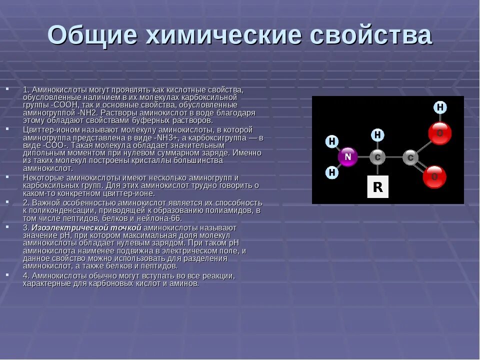 Аминокислоты обладают свойствами. Характеристика аминокислот. Общие свойства аминокислот. Общая характеристика аминокислот. Химическая связь аминокислот