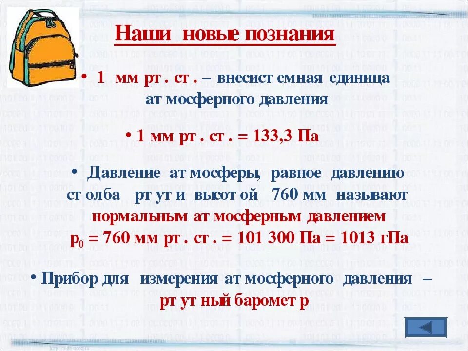 Сколько мм рт столба. Атмосферное давление единицы измерения давления. Давление, мм РТ. Ст.. Мм РТ ст единица измерения. Давление мм РТ ст единиц измерения.