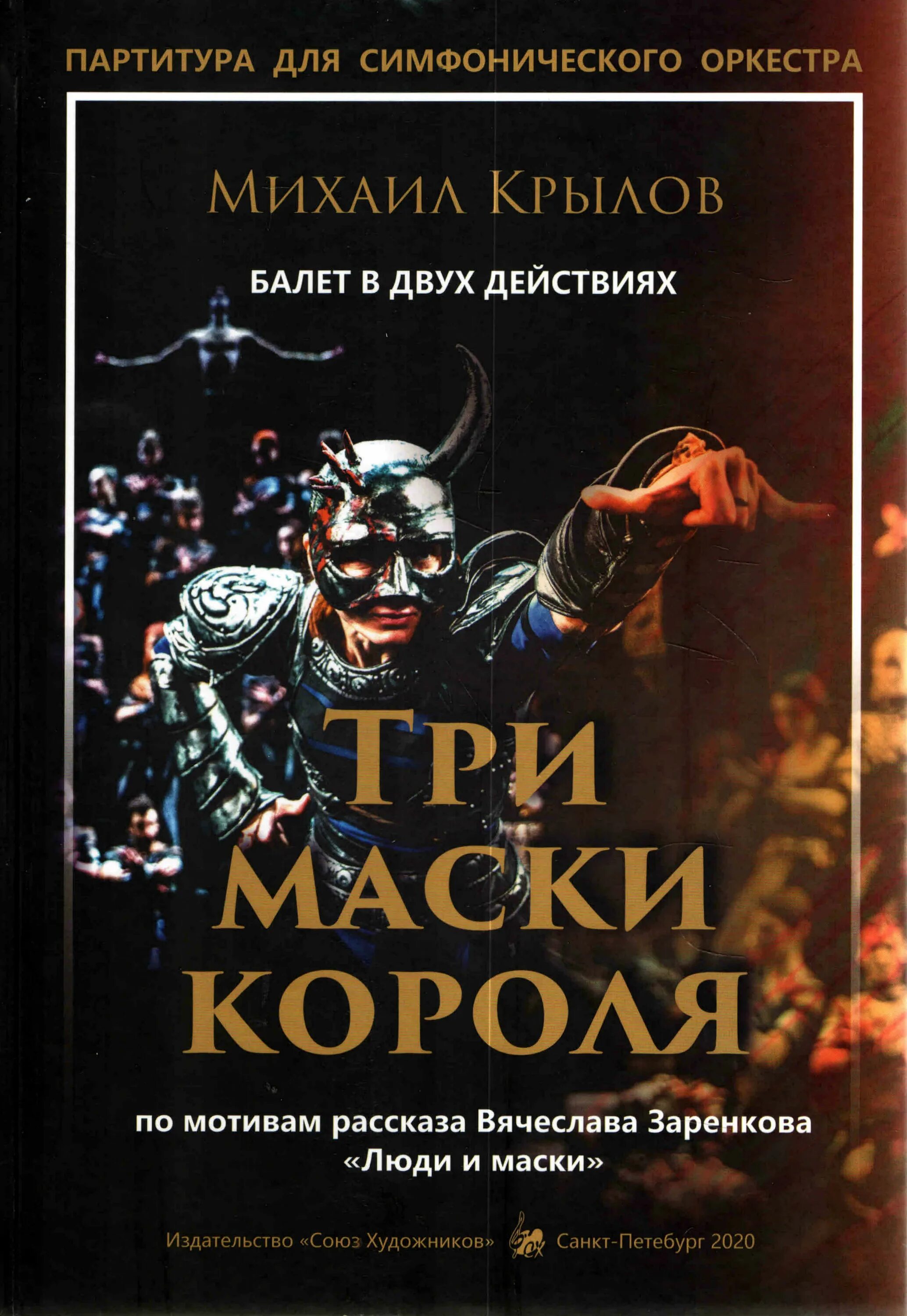 Балет три маски. Три маски короля Самара. Спектакль три маски короля. Три маски короля Самара сюжет. Три маски короля балет.