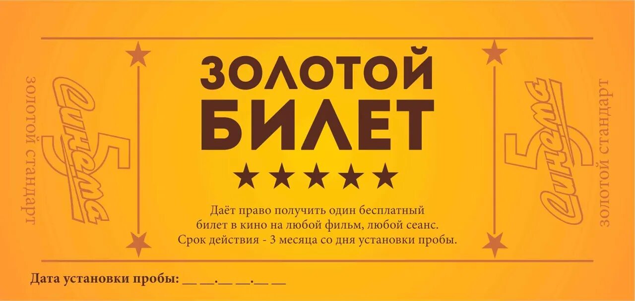 Золотой билет на фабрику. Золотой билет шаблон. Золотой вип билет. Билеты Синема 5.