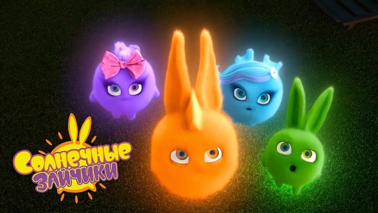 Солнечные зайчики кузя. Солнечные зайчики sunny bunnies. Физкультминутка солнечные зайчики. День солнечных зайчиков. Красивая надпись солнечные зайчики.