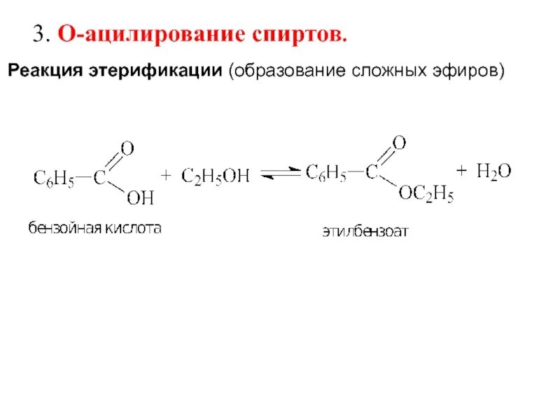 В ходе этерификации карбоновые кислоты реагируют. Реакция этерификации образование сложных эфиров. Механизм реакции ацилирования. Этерификация бензойной кислоты. Механизм реакции этерификации карбоновых кислот.