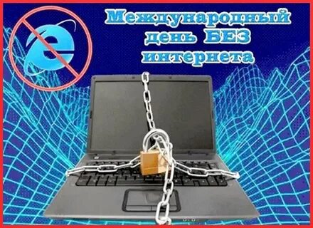 Мероприятие день без интернета