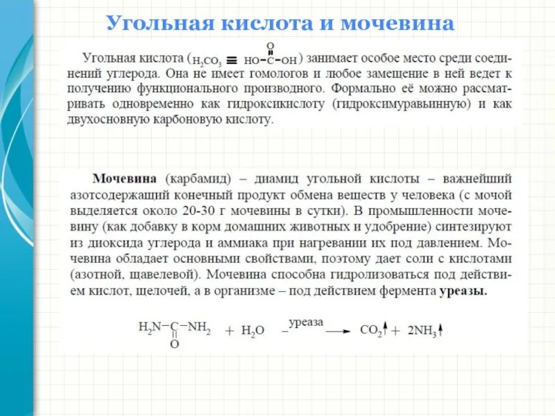 Мочевина обладает свойствами. Мочевина характеристика. Роль угольной кислоты в организме. Угольная кислота в организме. Выводит мочевину