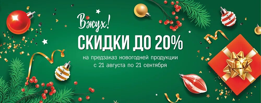 Принимаем предзаказы на новый год