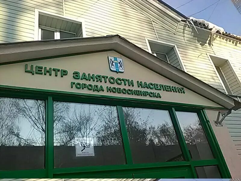 Центр занятости населения новосибирской области