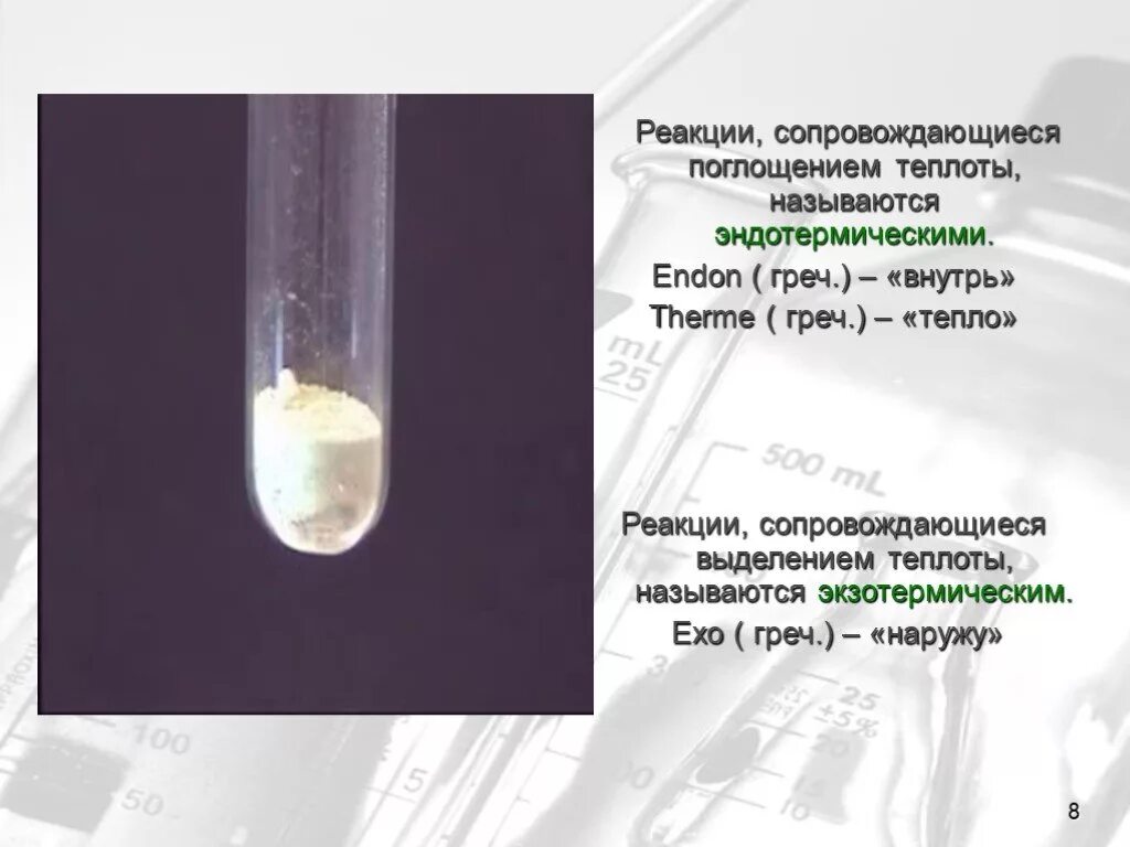 Реакция протекающая с выделением тепла. Реакции с поглощением тепла. Реакции с поглощением теплоты. Реакция, сопровождающаяся поглощением теплоты. Реакция с выделением тепла называется.