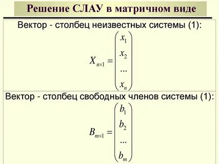 Решение систем в матричном виде