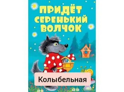 Колыбельная серенький волчок слушать