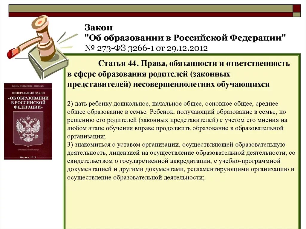 43 закон рф об образовании. ФЗ об образовании в РФ от 29.12.2012 273. Закон об образовании в Российской Федерации. Статья об образовании в РФ. Федеральный закон РФ об образовании РФ от 29 12 2012.