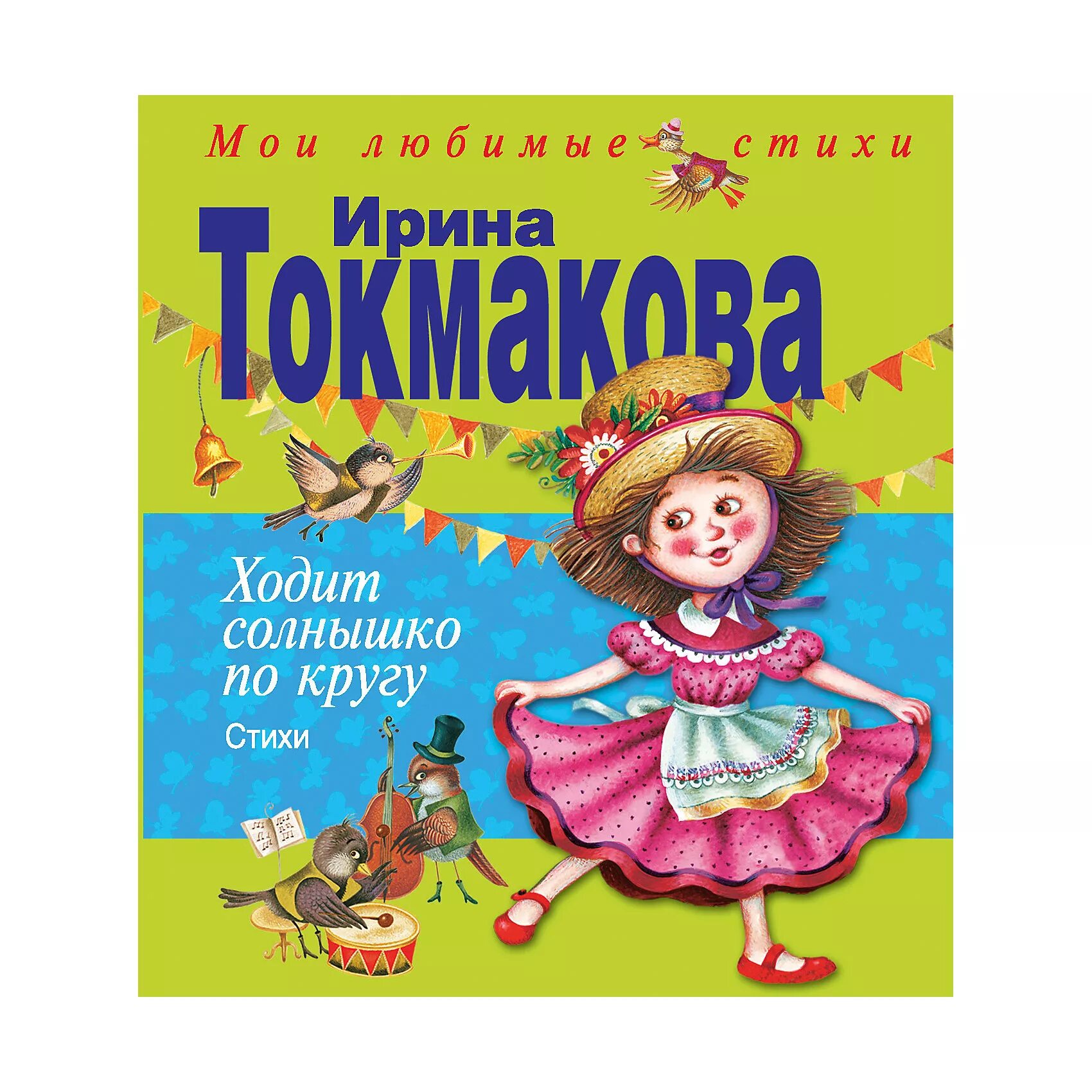 Токмакова книги для детей. Книги Токмаковой для детей. Ходит солнышко по кругу Токмакова.