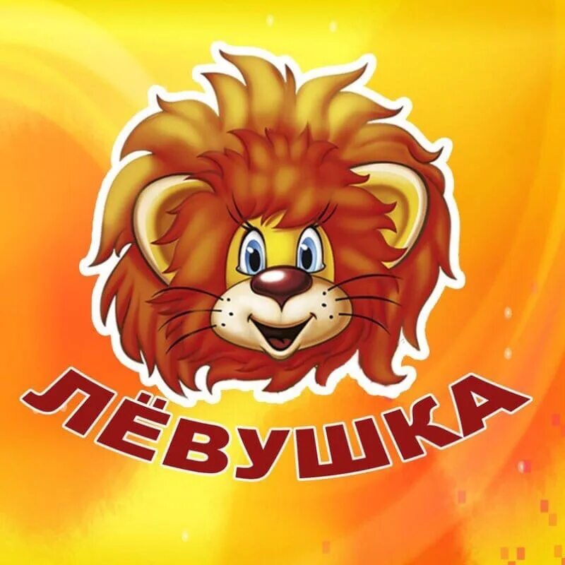 Левушке 4