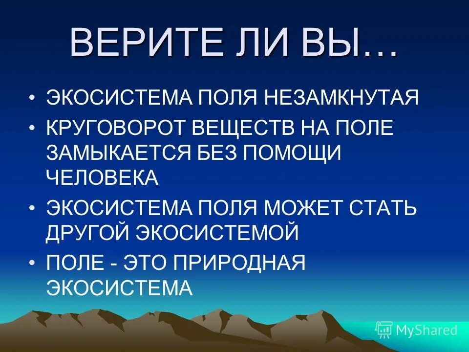 Характеристика экосистемы поле