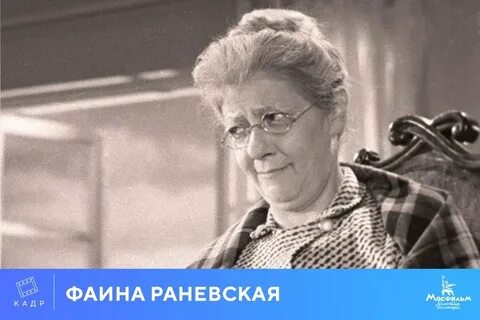 Актриса роль раневской