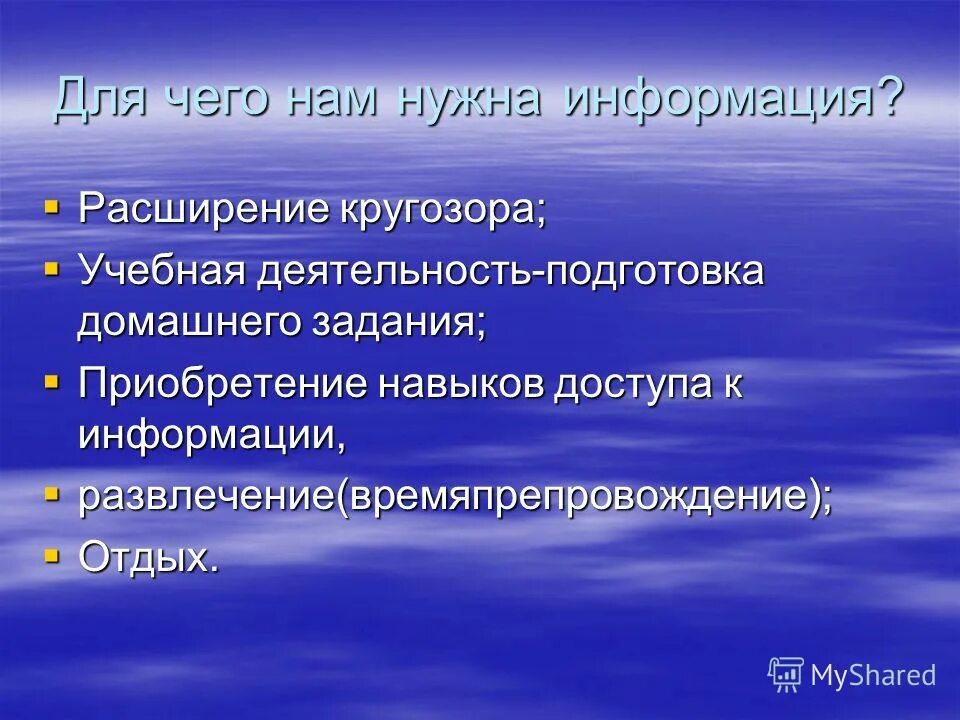 Людям нужна информация. Для чего человеку нужна информация. Людям нужна информация. Зачем нужна информация человеку. От чего необходимо защищать информацию.