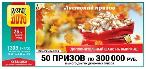 Как разыгрывается кубышка в русском лото. 1303 тираж. русское лото 1306 тираж. русское лото тираж.