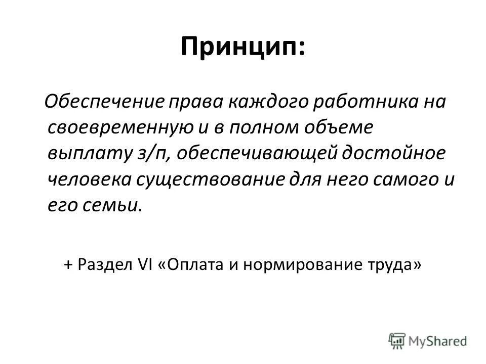 Принцип обеспечения достойной жизни. Принцип гарантированности. права каждого работника. принцип гарантированности прав. принципы достойного человека.