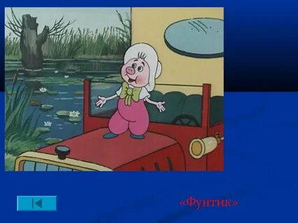 Приключение поросенка фунтика песни