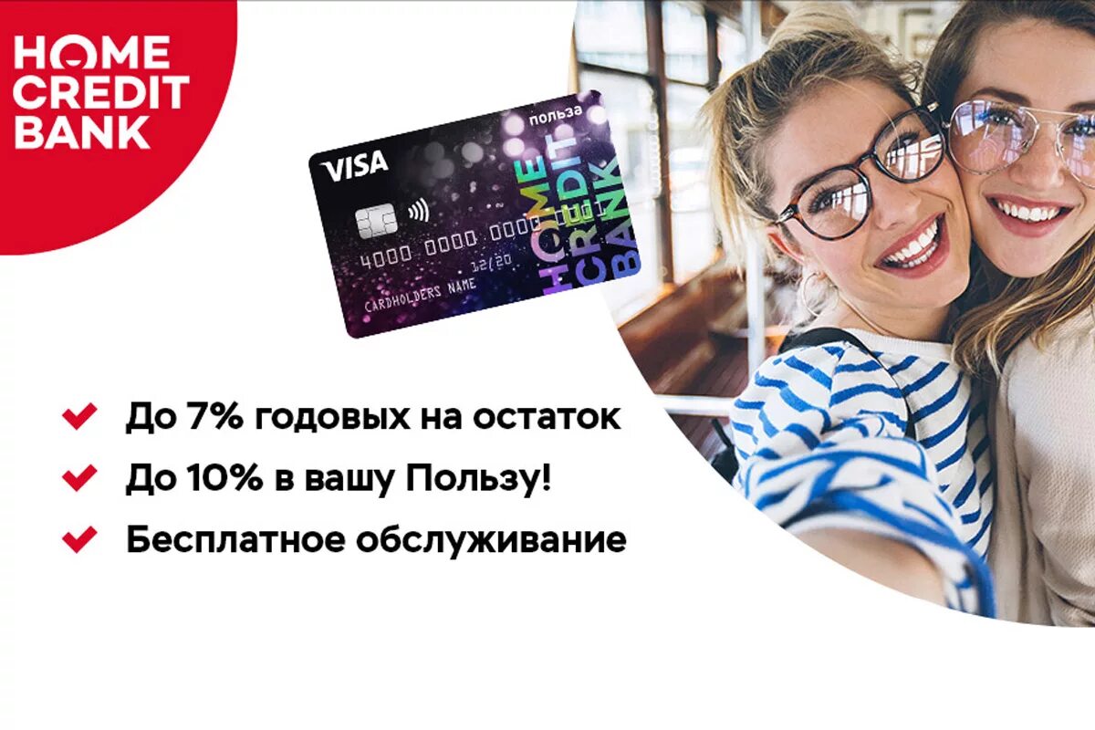 Хоум банк получить карту. Хоум кредит дебетовая карта польза. home credit карта польза. home credit - дебетовая карта &quot;польза&quot;. карта польза от хоум кредит.