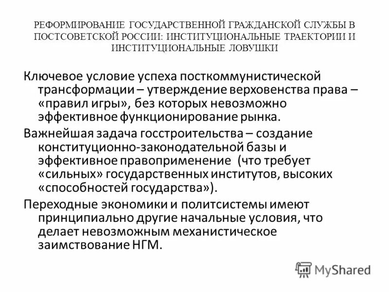 задачи государственной службы. примеры институциональных реформ в россии. реформа государственной службы это. реформирование государственной службы пример. результаты реформы государственной службы.
