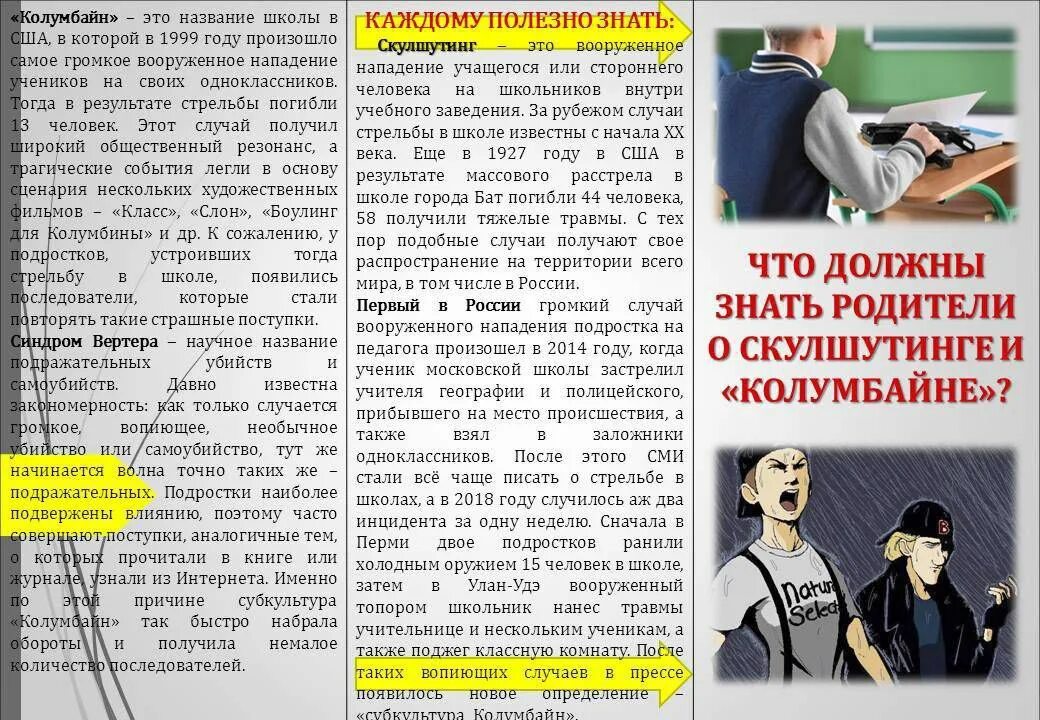 Колумбайн опасные враги общества обж 9 класс. Скулшутинг памятка. Памятка по профилактике скулшутинга в школе. Скулшутинг памятка для родителей. Колумбайн памятка родителям.