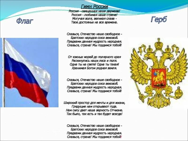 Гимн российскому флагу. Флаг и гимн. Герб флаг гимн. Флаг и гимн РФ. Герб гимн.