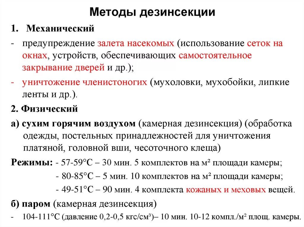 Можно обеззараживать книги ответ гигтест. Методы и средства дезинсекции и дератизации. Дезинсекция способы проведения. Дезинсекция химическая классификация. Дератизация виды и методы.