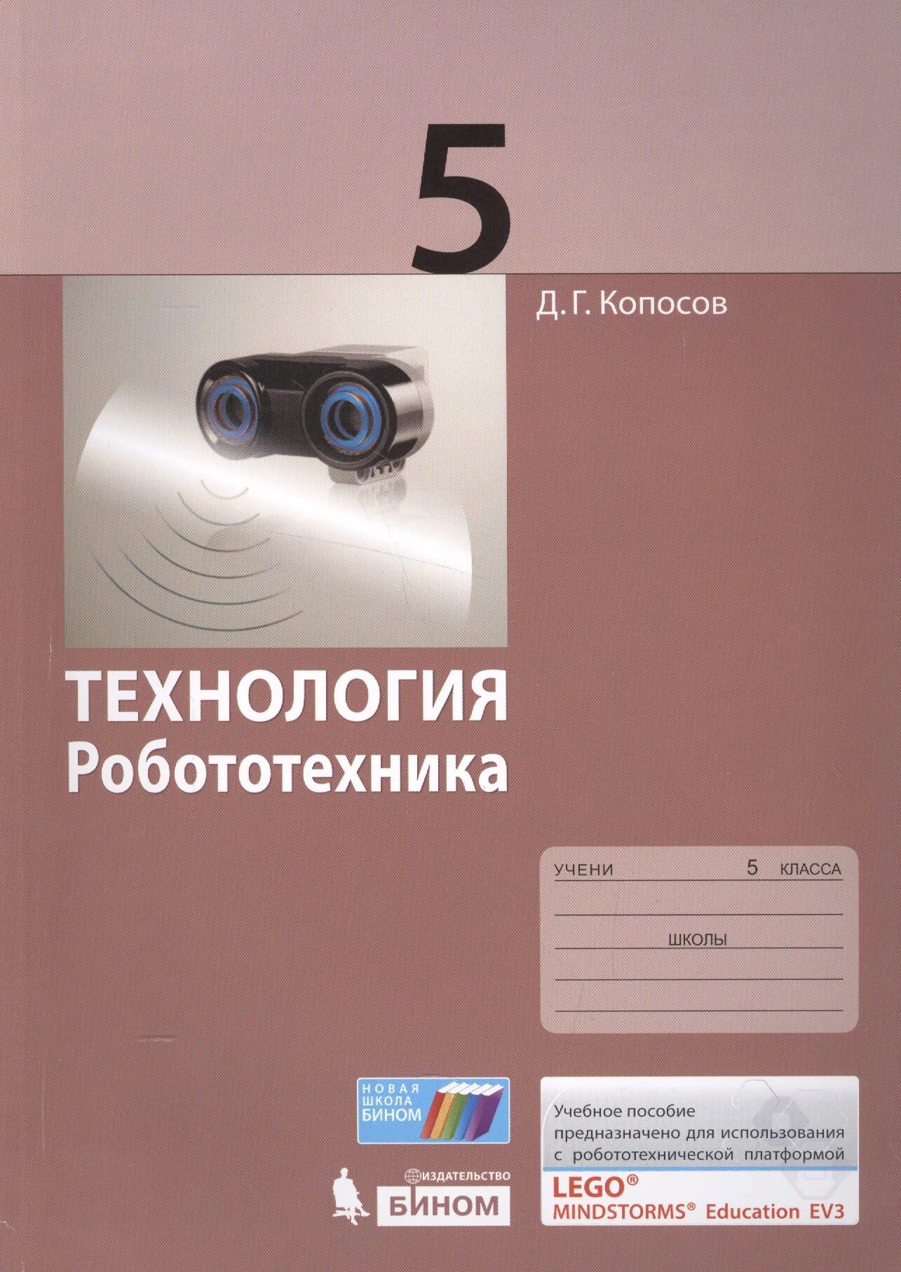 Копосов робототехника учебник 5-6 класс. Фгос павлов. Учебное пособие робототехника. Робототехника. Робототехника.