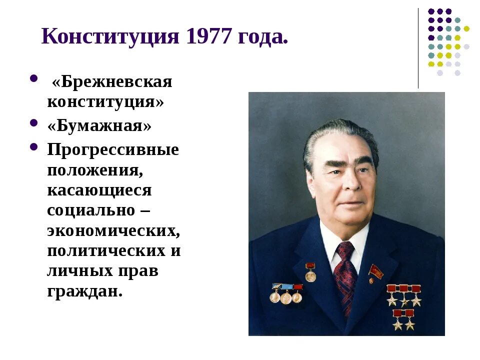 Принятие конституции 1977 года. Конституция Брежнева 1977. Конституция 1977 Брежнев. Брежневская Конституция 1977 года.