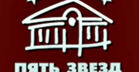 Пять звезд адреса