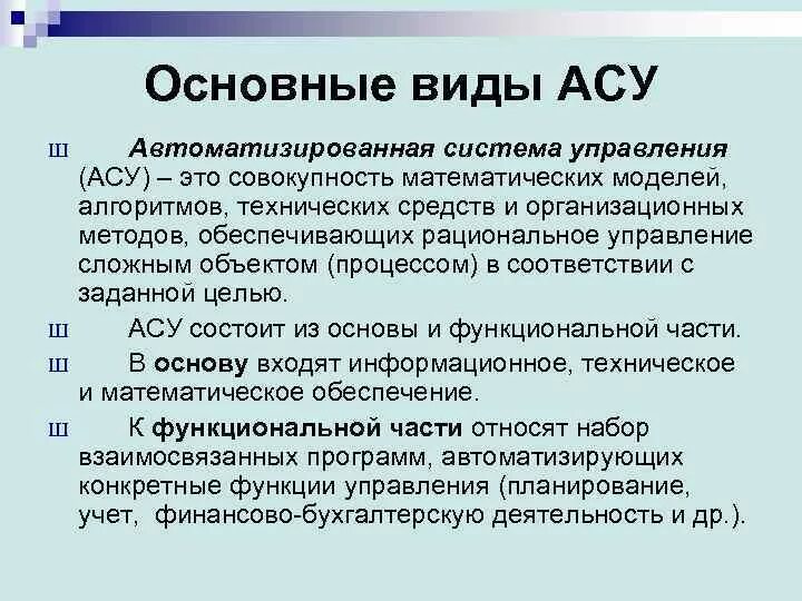 Асу является. Основные виды АСУ. Перечислите основные виды АСУ. Автоматизированная система виды. Типы автоматизированных систем управления.