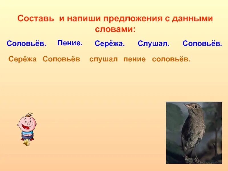 Часть речи слово пение. Придумать предложение со словом соловьи. Придумай предложение со словом Соловей. Предложение на слово Соловей. Составь предложение со словом соловьи.