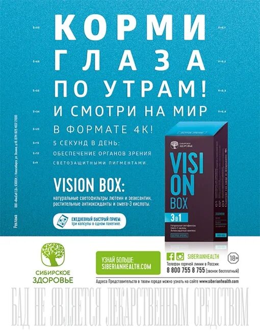 Vision Box острое зрение Сибирское здоровье отзывы. Vision box 3 в 1