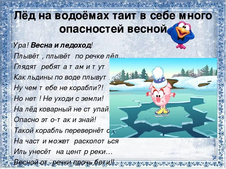 Прочитайте ледоход лед идет. Безопасность на водоемах весной для детей. Памятка поведения на льду. Безапасностьна водоемах весной. Правила поведения на водоемах в весенний период.