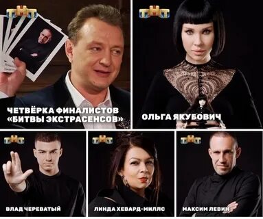 Тнт проголосовать за сильнейших экстрасенсов