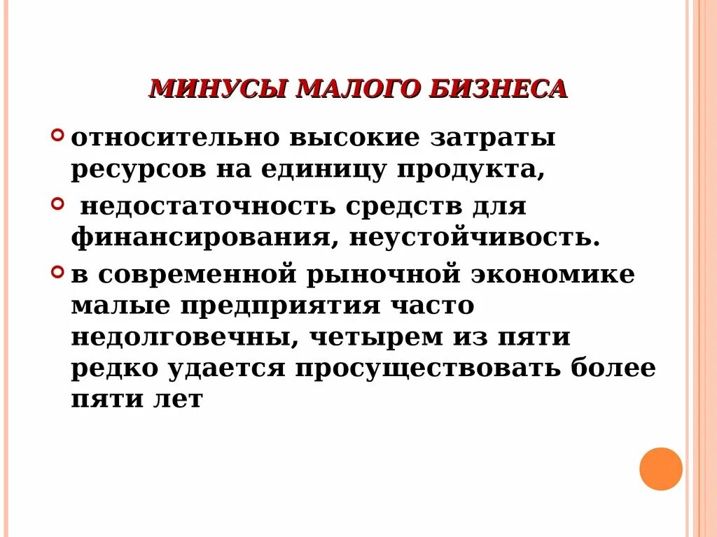 М нусы малого предприятия. Минусы малого предприятия. Плюсы малых предприятий. Минусы малого бизнеса.