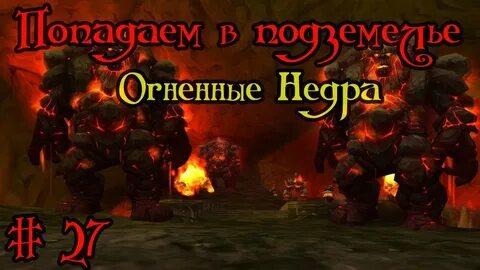 Огненные недра