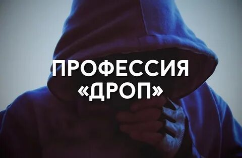 Дроппер это человек который