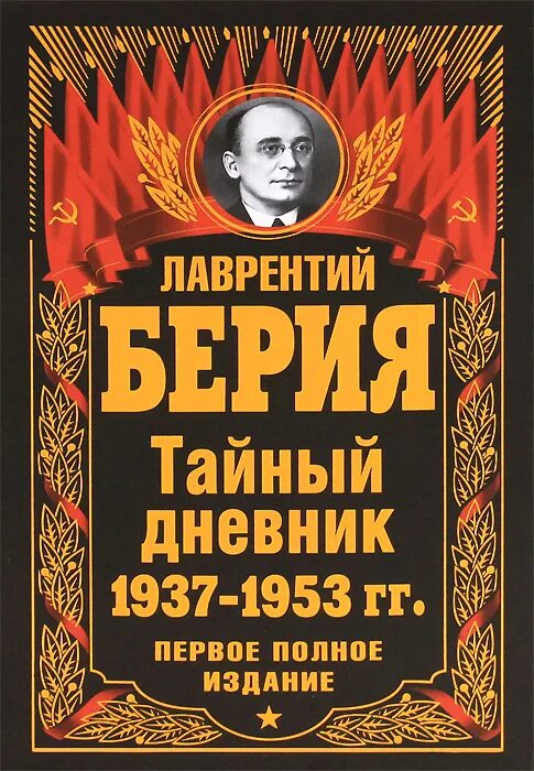 Дневники Берии. Тайный дневник Берии. Тайный дневник Лаврентия Берии. Слушать аудиокнигу тайный дневник