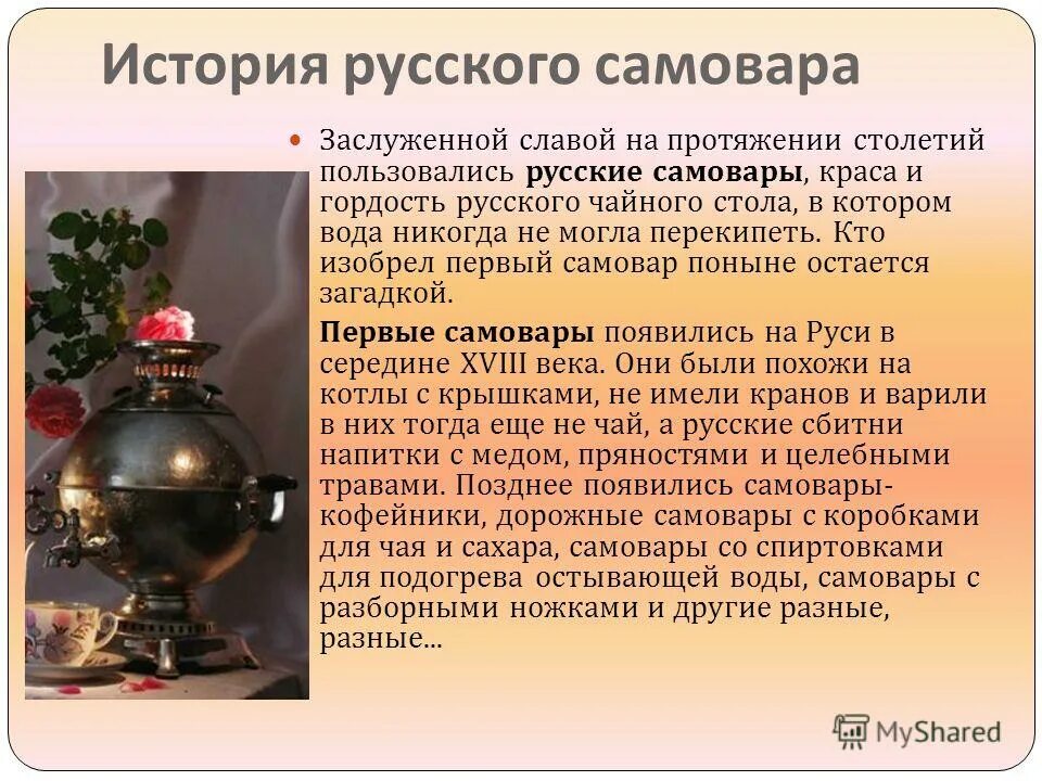 Сообщение о самоваре. Самовар презентация. Проект про самовар. История русского самовара. Интересные факты быта