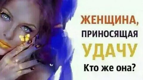 Женщина приносящая удачу